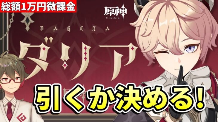 【原神】《ダリア》引くかどうか決めます【リリース～1万円微課金プレイ】