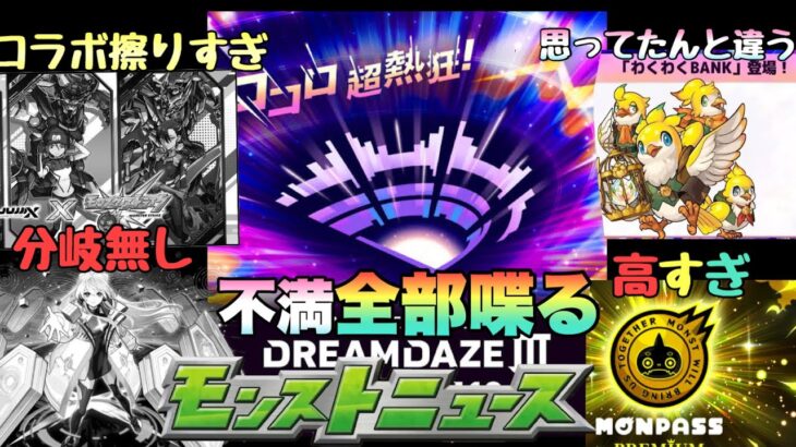 【モンスト】モンパスプレミアム値段の割には特典見合ってなくね？ ネオに分岐獣神化改に無いのが・・ガンダムコラボ多すぎ・・《モンドリ》不満