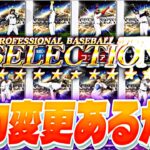 【開幕即30連！】激アツ能力変更あるか？セレクション第1弾更新待機！【プロスピ】【プロ野球スピリッツａ】