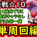 [トレクル]絆決戦VSミホーク＆ペローナ☆10 両属性1編成で行けそうな簡単編成「自陣最新キャラなし/立ち回り全部一緒」[行動変化後想定][OPTC][kizuna clash]