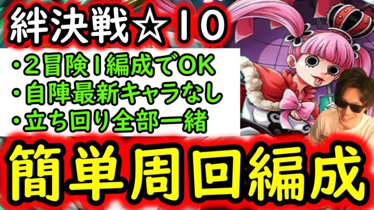 [トレクル]絆決戦VSミホーク＆ペローナ☆10 両属性1編成で行けそうな簡単編成「自陣最新キャラなし/立ち回り全部一緒」[行動変化後想定][OPTC][kizuna clash]