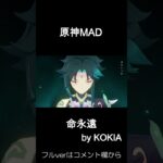 【原神】【MAD】　原神×KOKIA – 命永遠【Genshin Impact】