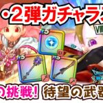 【ドラクエウォーク】#1324・７月２４日に終了するガチャ残り全ブッぱ☆リウォークガチャ、これが最後のチャンス♪竜の神は微笑んでくれるか？「ふぉーくちゃんねる」