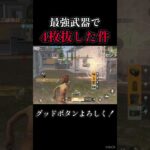 最強武器で4枚抜き！【荒野行動】#shorts #荒野行動