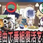 【原神】打ち切りの番組、謎の理由で復活を遂げる　に対する反応【まとめ】