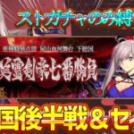 【FGO】超難所の下総国をクリアしたい！ストガチャのみ縛りでメインストーリーを爆速攻略！#07【雑談】【ネタバレ注意！】