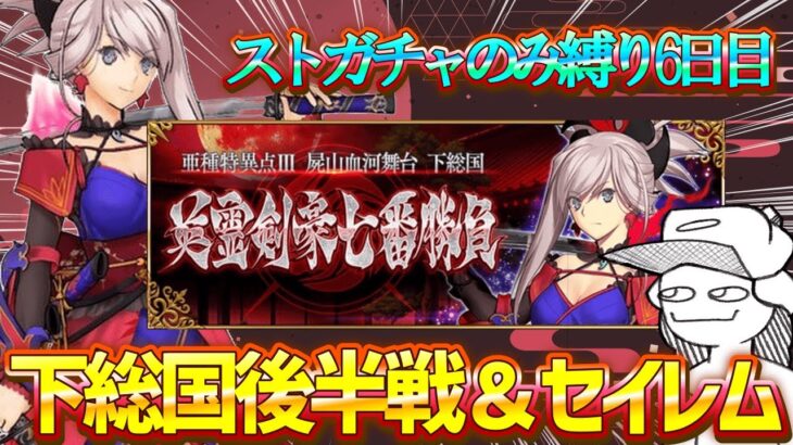 【FGO】超難所の下総国をクリアしたい！ストガチャのみ縛りでメインストーリーを爆速攻略！#07【雑談】【ネタバレ注意！】