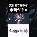 【原神】無計画で強欲な申鶴ガチャｗ #原神 #genshinimpact  #shorts