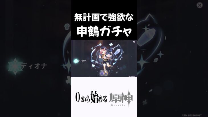 【原神】無計画で強欲な申鶴ガチャｗ #原神 #genshinimpact  #shorts