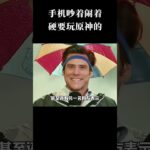 手机吵着闹着硬要玩原神的 #原神 #游戏 #离谱 #赛博神医