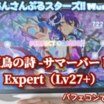 【あんスタ Music】夏鳥の詩 -サマーバード- 難易度Expert（Lv27+）遊んでみたよ【俺も鳥になりたい】