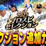 【生放送】セレクション第一弾追加ガチャするぞ！！欲しい選手全員GETするぞ！！【プロスピA】