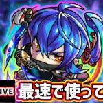 【🔴モンストライブ】超絶イケメン最推しキャラがついに強化！『瑠璃』獣神化改を最速で使ってみた【けーどら】