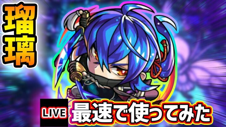 【🔴モンストライブ】超絶イケメン最推しキャラがついに強化！『瑠璃』獣神化改を最速で使ってみた【けーどら】