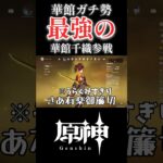 【原神】スコア240越えの最強華館千織がやって来たwwww #原神 #genshinimpact #ショート#shorts