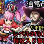 [トレクル]絆決戦VSミホーク＆ペローナ特攻入り通常BOSS編成紹介！高火力編成で高レベルをぶっ倒す！[OPTC][絆決戦]