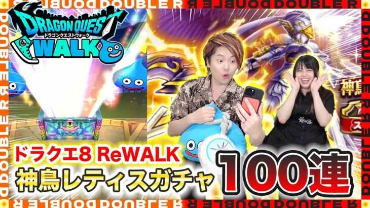 【ドラクエウォーク】ドラクエ8武器第3弾！「神鳥レティス装備」夫婦合わせて100連回してみた！【神鳥の翼斧】