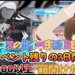 【ＦＧＯ】【インドラの大試練】【ＢＯＸイベント】周回周回周回周回周回周回しよう！！#Fate/Grand Order／＃インドラの大試練／#ゲーム実況／＃ＢＯＸイベント