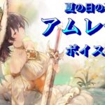 [メメントモリ]［夏の日の夢］アムレート：ボイス集(リクエスト)