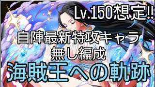 トレクル 海賊王への軌跡 Lv.150想定!! 自陣最新特攻キャラ無し編成