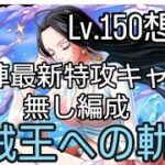 トレクル 海賊王への軌跡 Lv.150想定!! 自陣最新特攻キャラ無し編成