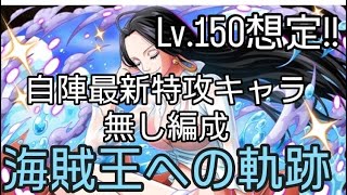 トレクル 海賊王への軌跡 Lv.150想定!! 自陣最新特攻キャラ無し編成