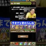 【おんなじ】時が経っても変わらない編成で強くなったと言い張る裏方 #たかし #パズドラ