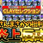 ”CLAYセレクション”が批判殺到してしまった理由とは？賛否両論巻き起こっているユーザーの反応集！じつは炎上理由には裏があって…【プロスピA】【プロ野球スピリッツA】