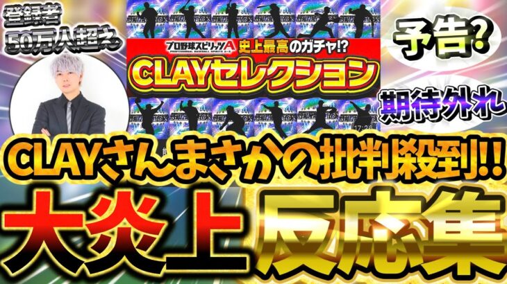 ”CLAYセレクション”が批判殺到してしまった理由とは？賛否両論巻き起こっているユーザーの反応集！じつは炎上理由には裏があって…【プロスピA】【プロ野球スピリッツA】