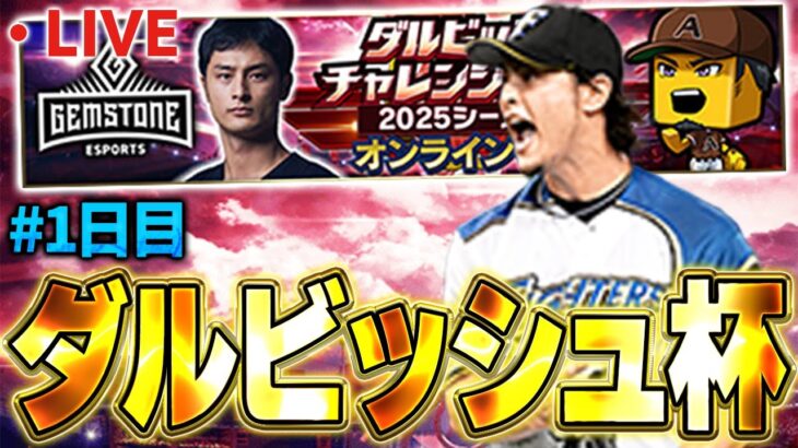 【生放送】35歳はどこまでやれるのか！？ダルビッシュカップやるぞ！【プロスピA】