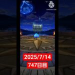 【ドラクエウォーク】3年目も頑張る男のデイリーガチャ2025/7/14【747日目】#ドラクエウォーク#ドラクエウォークガチャ#ガチャ動画#おすすめに乗りたい
