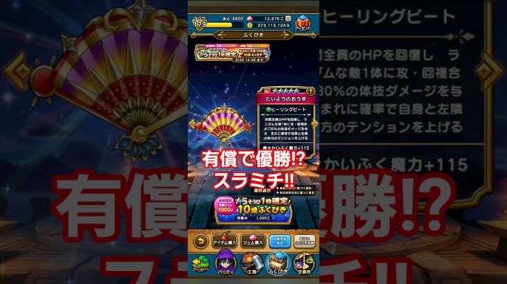 ドラクエウォーク　ガチャ　水着　有償で優勝!?　スラミチ　#shorts #ドラクエウォーク #ガチャ#ドラゴンクエストウォーク #水着