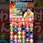 【違います】ロゼッタ対策を五条対策だと勘違いする裏方 #たかし #パズドラ