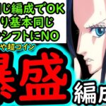 [トレクル]絆決戦VSミホーク＆ペローナ☆10 面倒にNOを! 一切入れ替えたりしない快適周回編成! 引換券爆盛編成! [行動変化後想定][OPTC][kizuna clash]