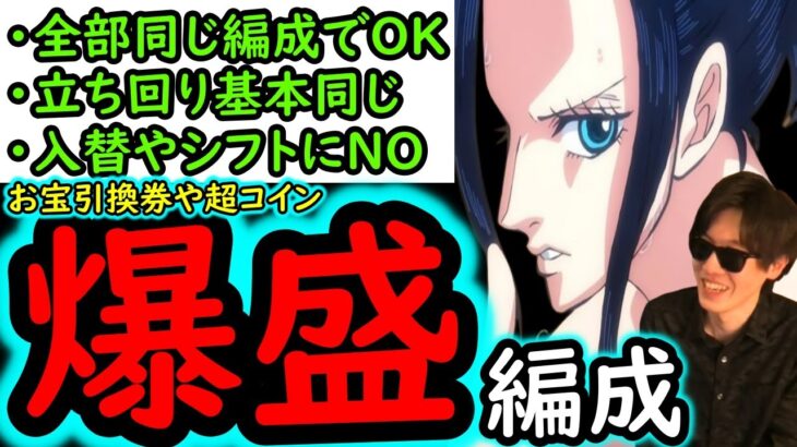 [トレクル]絆決戦VSミホーク＆ペローナ☆10 面倒にNOを! 一切入れ替えたりしない快適周回編成! 引換券爆盛編成! [行動変化後想定][OPTC][kizuna clash]