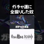 【原神】ガチャ運に全振りした奴ｗｗ #原神 #genshinimpact  #shorts