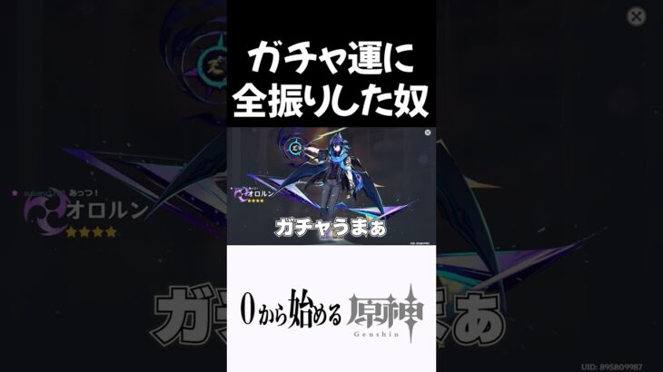 【原神】ガチャ運に全振りした奴ｗｗ #原神 #genshinimpact  #shorts