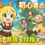 【きりか劇場】ウマ娘プリティダービー　９１回目（無人島シナリオ　ＵＡを作りたい！？）