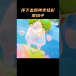 传下去，原神卖炫彩腚沟子 #原神