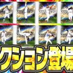 【生放送】ついにプロスピセレクション第1弾登場！果たして能力はどこまで変わるのか！？大注目の更新待機生放送！！【プロスピA】