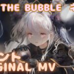 【ラメントMV】ネブラ -XIV. THE BUBBLE  ｜ミュージックビデオ ｜オリジナルMV #メメントモリ #ラメント #ファンメイド