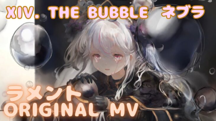 【ラメントMV】ネブラ -XIV. THE BUBBLE  ｜ミュージックビデオ ｜オリジナルMV #メメントモリ #ラメント #ファンメイド
