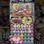 【パズドラ】環境を支配するポテンシャル“は”あったキャラ3選 #パズドラ #shorts #exラッシュ #潔世一 #蜂楽廻 #ベルガー #オベロン #雑談 #トーク