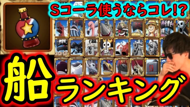 [トレクル]後悔したくない「Sコーラ」使うならコレ!? 優秀すぎる船ランキング! 11周年新規復帰勢必見! [OPTC]