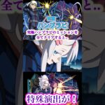 【モンスト】究極ハンブラビのミッションを全てクリアすると特殊演出が！【特殊演出】【機動戦士Gundam GQuuuuuuXコラボ】