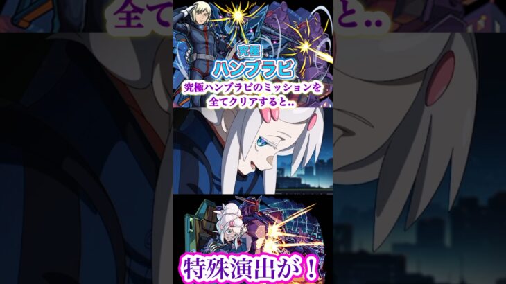 【モンスト】究極ハンブラビのミッションを全てクリアすると特殊演出が！【特殊演出】【機動戦士Gundam GQuuuuuuXコラボ】