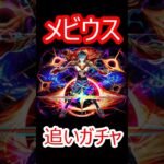 【モンスト】早朝は限定キャラ出やすい説を検証　メビウス追いガチャ40連