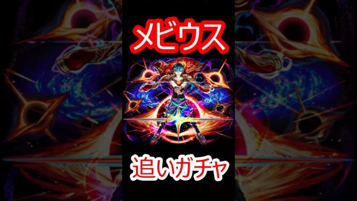 【モンスト】早朝は限定キャラ出やすい説を検証　メビウス追いガチャ40連