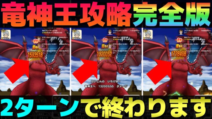 【ドラクエウォーク】メガモン竜神王2ターン攻略完全版。