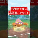 『ポケモンGO』優秀な技回転でアレが起こったら激ヤバパラセクト【陽光カップ】　#ポケモンgo #ポケモン #pokemongo #pokemon #ゲーム実況 #ゲーム #shorts #short